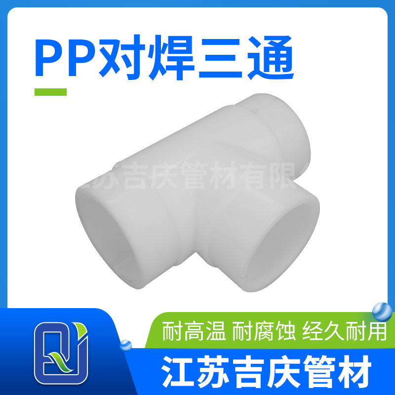 PP對(duì)焊三通