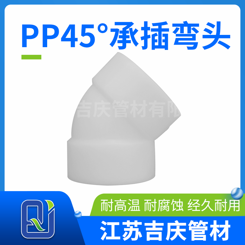 PP45°承插彎頭